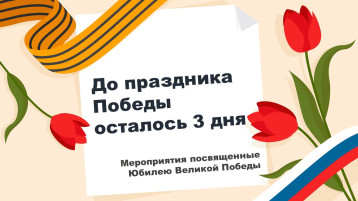 До праздника Победы осталось 3 дня! До праздника Победы осталось 3 дня!.
