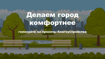 Делаем город комфортнее: голосуйте за проекты благоустройства Делаем город комфортнее: голосуйте за проекты благоустройства.