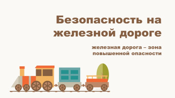 Безопасность на железной дороге Безопасность на железной дороге.
