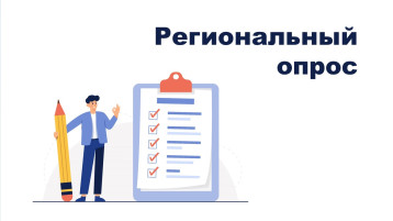 Региональный опрос Региональный опрос.