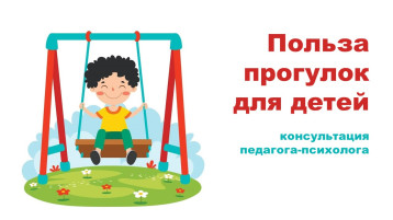 Польза прогулок для детей: консультация педагога-психолога Польза прогулок для детей: консультация педагога-психолога.