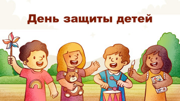 День защиты детей День защиты детей.