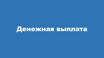 Денежная выплата Денежная выплата.