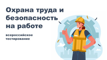 Охрана труда и безопасность на работе Охрана труда и безопасность на работе.