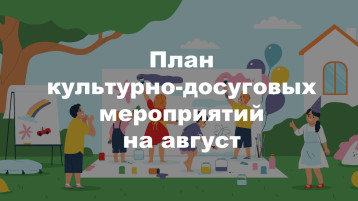 План культурно-досуговых мероприятий на август План культурно-досуговых мероприятий на август.
