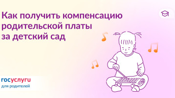 Как получить компенсацию части родительской платы за детский сад Как получить компенсацию части родительской платы за детский сад.