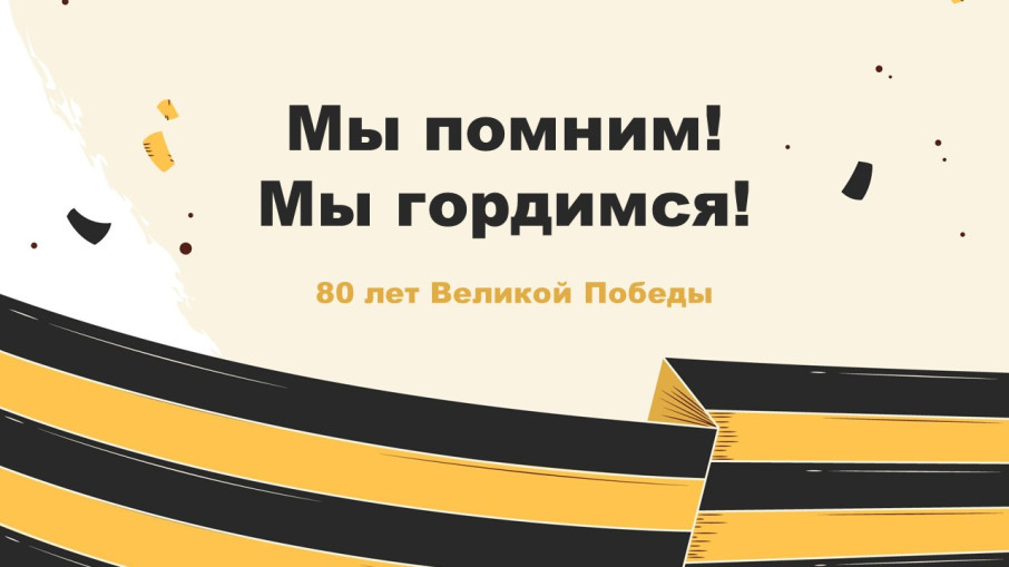 Мы помним! Мы гордимся! Мы помним! Мы гордимся!.