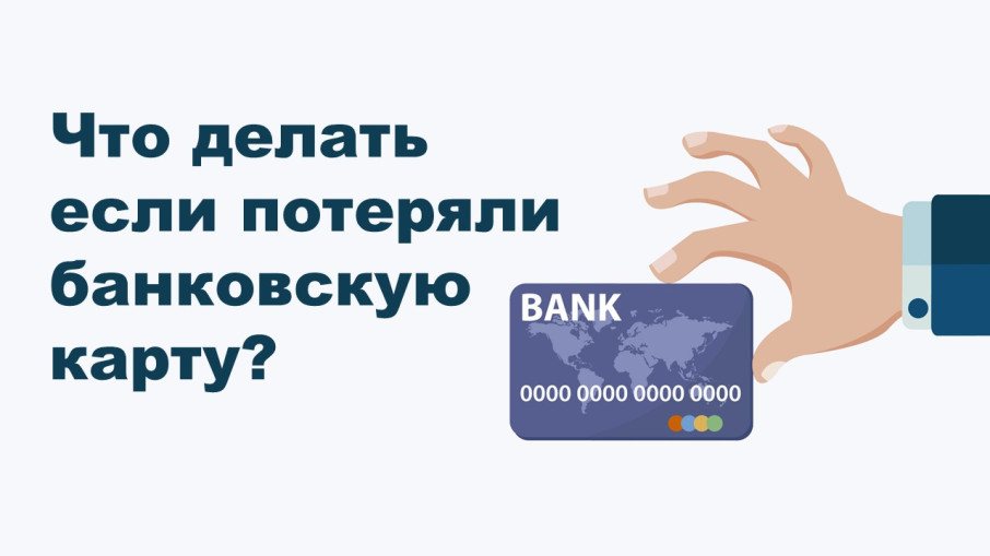 Что делать если потеряли банковскую карту? Что делать если потеряли банковскую карту?.