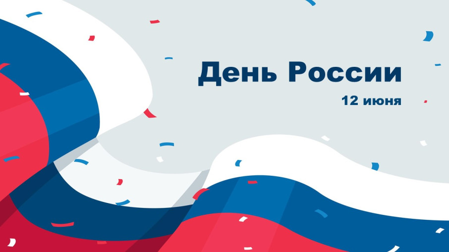День России День России.