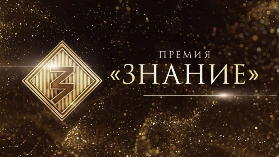 Знание.Премия 2025 Знание.Премия 2025.