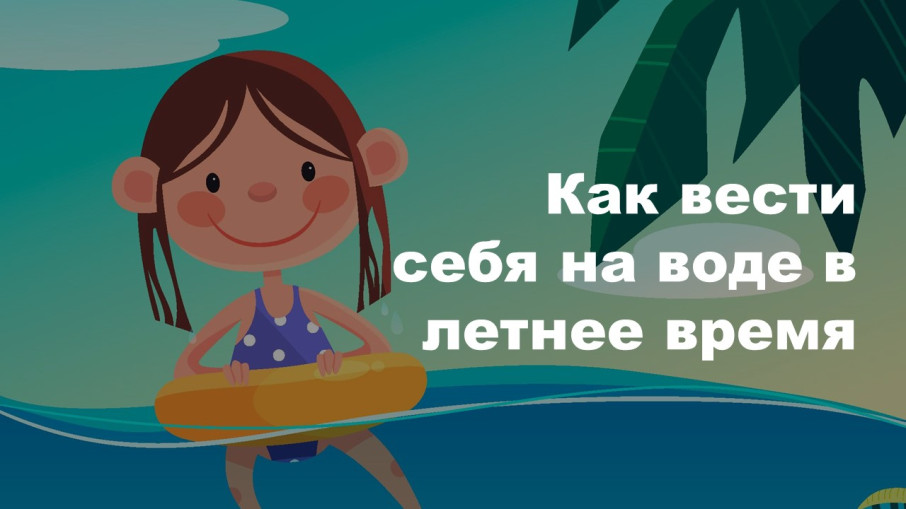 Как вести себя на воде в летнее время Как вести себя на воде в летнее время.