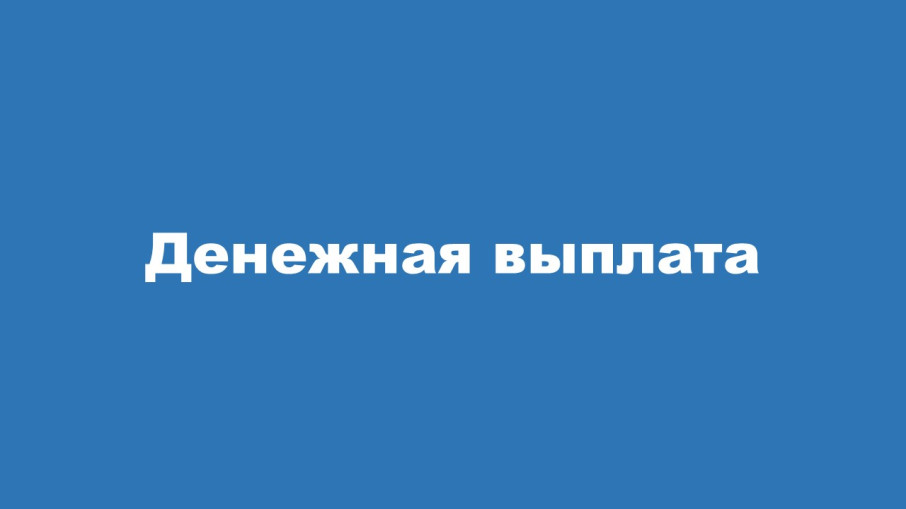 Денежная выплата Денежная выплата.