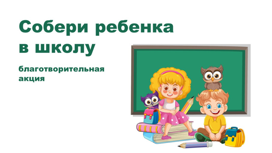 Благотворительная акция: Собери ребенка в школу Благотворительная акция: Собери ребенка в школу.